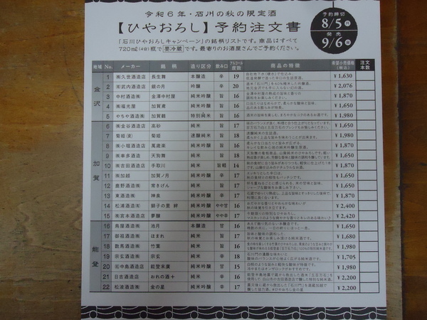 石川のひやおろし（令和６年）_コピー