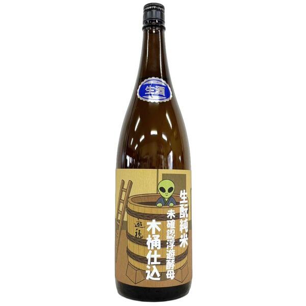 遊穂　生元純米木桶仕込ボトル_コピー